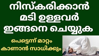 നിസ്കരിക്കാൻ മടി ഉള്ളവർ ഇങ്ങനെ ചെയ്‌താൽ ഉറപ്പായും മടി മാറും | അവരിൽ വേറെയും നല്ല മാറ്റങ്ങൾ വരും