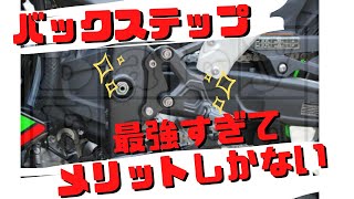 【ZX25R】【バックステップ】今まで損してた...今までしなかったんだよ！解説付きカスタム動画【バイク】