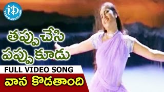 Tappuchesi Pappu Koodu Songs - Vaana Kodtandi Video Song || Mohan Babu, Srikanth, Gracy Singh