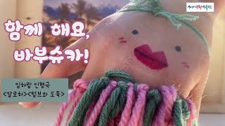 [바부슈카-인형짓는 어르신]함께 해요, 바부슈카! 인형극 17- 임하람 [알로하][텀브와 도둑]