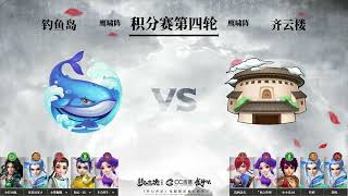 【190联武神坛】钓鱼岛 VS 齐云楼（小组赛第四场）