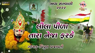 Lila Pila Tara Neja Farke || Vipul Prajapati || BHAJAN SANTVANI 2022 ||#jayramdevstudiojamnagar