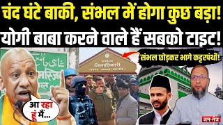 Sambhal Violence UPDATE: चंद घंटे बाकी संभल में होगा कुछ बड़ा, CM Yogi करने वाले हैं सबको टाइट !