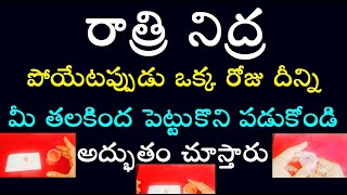 రాత్రి నిద్ర పోయేటప్పుడు ఒక్క రోజు దీన్ని మీ తల కింద పెట్టుకొని పడుకోండి అద్భుతం చూస్తారుశుక్రవారం