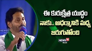 ఈ కురుక్షేత్ర యుద్ధం నాకు, అధర్మానికి మధ్య జరుగుతోంది | CM Jagan Comments On Chandrababu | News18