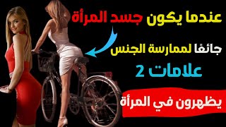 حقائق نفسية عن لغة جسد المرأة | أسرار لغة الحب وجاذبيتها | قوة الرواقية وسحرها