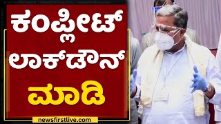 ಕಂಪ್ಲೀಟ್​ ಲಾಕ್​ಡೌನ್​ ಮಾಡಿ : Siddaramaiah | Complete Lockdown | NewsFirst Kannada