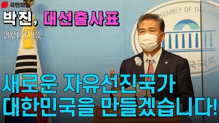 [경선예비후보 박진] 대선출사표 \