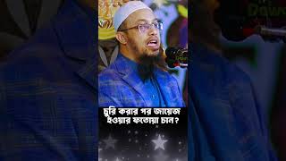 চুরি করবেন আবার জায়েজ হওয়ার মাসলা খুঁজবেন, পাপ নাকি ভ্রান্তি?