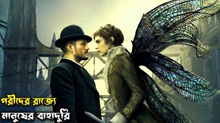 Neverland (2011) পুরো সিনেমা বাংলায় || Movie In Bengali