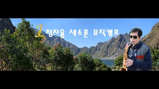 제10회 정기연주회 칸타빌레 한잔해 (정지용 색소폰 뮤직캠프)