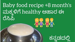 baby food recipe#ಮಕ್ಕಳು ಇಷ್ಟಪಟ್ಟು ತಿನ್ನುವ ಆಹಾರ#try ones healthy and tasty 😋