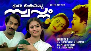 Oru kochu swapnam Malayalam Romantic Movie | Mohanlal | Nedumudi Venu |  Seema | Superhit Movie