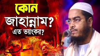 জাহান্নাম কতো ভয়ংকর । হাফিজুর রহমান সিদ্দিক কুয়াকাটা