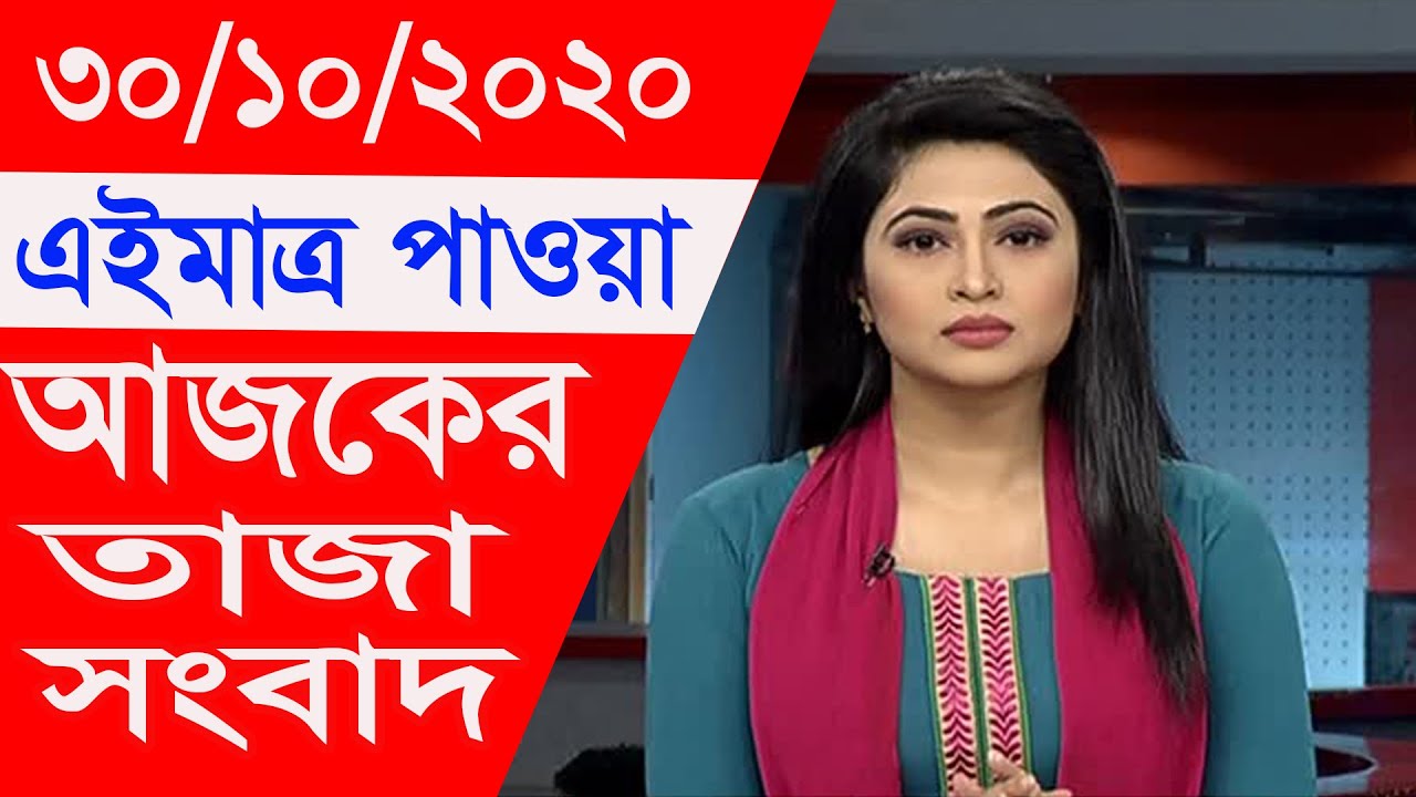 Ajker Khobor 30 October 2020 Today Bangla News 30 Octob 2020 Bangladesh ...