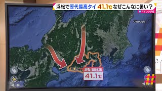 【解説】浜松で41 1℃　なぜこんなに暑い？いつまで続く？（静岡県）