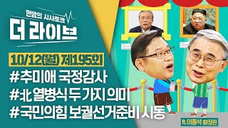 [더라이브] 195회 풀영상 2020. 10. 12. (02:38부터) [KBS 201012 방송]