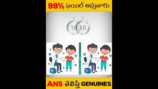 10 సెకండ్స్ లో వీటి మధ్య తేడాలను కనిపెట్టండి ? #dailyriddles #riddles #shots #Ambatifacts