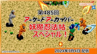 第485回 アーケードアーカイバー 妖魔忍法帖スペシャル！