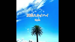 【オカリナバンド曲】『夏恋スカイハイ』（Ryuta Ocarina Collection Single Series）