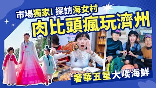 【濟州島親子旅遊】跟著肉比頭瘋玩濟州🥳市場獨家探訪海女村 神話世界頂級海鮮百匯吃到飽！@Zoebitalk