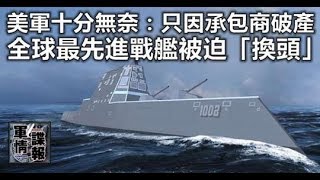 美軍十分無奈：只因承包商破產 全球最先進戰艦被迫「換頭」