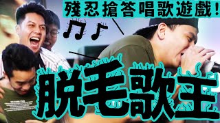 【綜藝】脫毛唱歌搶答遊戲！反應慢就要被脫毛！！(W/小影)