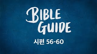 [성경해설] 시편 56편 57편 58편 59편 60편 | 바이블가이드