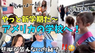 旦那が用意したサプライズで最高な一日になった\u0026長女の新学期が始まった！