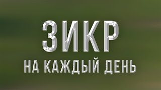 Поминание Аллаха | чтобы приобрести счастье и благо, радость и спокойствие !