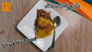 Turmeric Sticky Rice I ကောက်ညှင်းဆီထမင်းထိုးနည်း  I Shwe Yu Food