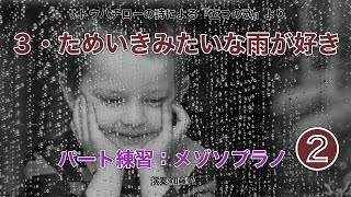 【メゾソプラノ２】ためいきみたいな雨が好き【パート練習】