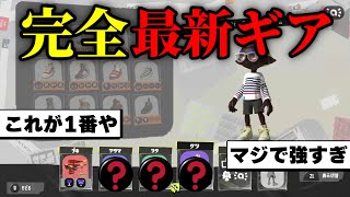 デュアカスの完全最新ギアが強すぎる、、、、 　一年間20キルチャレンジpart188【初心者必見/スプラトゥーン3/デュアルスイーパー/デュアカス/デュアルスイーパーカスタム】