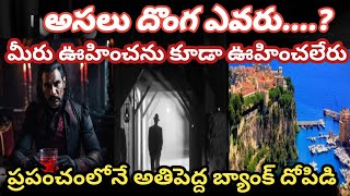 అసలు దొంగ ఎవరు?|మీరు ఊహించను కూడా ఊహించలేరు..ప్రపంచంలోనే అతిపెద్ద బ్యాంక్ దోపిడి|crime watch with ha