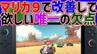 【 改善 】マリカ９で改善して欲しい唯一の欠点#1385【 マリカ 実況 マリオカート８DX 任天堂 マリカ9 4月2日 SWITCH2 】