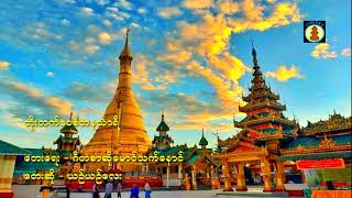 တိုးတက္​​ေဝစီတနသၤာရီ  ​ေတး​ေရး-ဂီတစာဆို​ေမာင္​သက္​​ေနာင္​  ​ေတး​ဆို-ယဥ္​ယဥ္​​ေလး