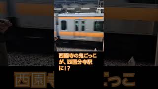 西園寺の、鬼ごっこが、西国分寺駅に！？　中央線西国分寺駅　 #西園寺 #鉄道 #電車 #西園寺鬼ごっこ