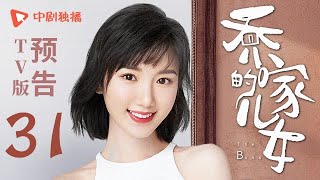 乔家的儿女 第31集 TV版预告 （白宇、宋祖儿、毛晓彤、张晚意 领衔主演）