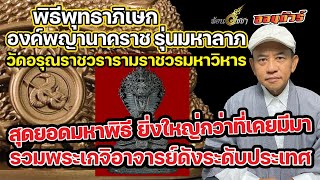 พิธีพุทธาภิเษกองค์พญานาคราช รุ่น มหาลาภ EP3 วัดอรุณราชวรารามราชวรมหาวิหาร