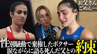 【女子ボクシング 性別騒動】イマネ・ケリフ選手へのアンジェラ・カリニ選手の本音に涙…元ボクサーの亡き父との約束がヤバい…46秒で棄権した女子ボクサーの職業に言葉を失う…【パリ五輪/海外の反応】