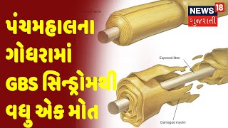 Panchmahal | Panchmahal ના Godhra માં GBS સિન્ડ્રોમથી વધુ એક મોત | News 18 Gujarati