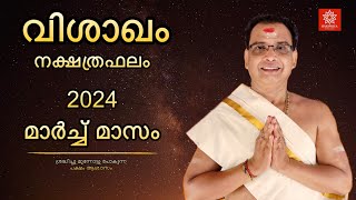 2024 മാർച്ച് മാസം വിശാഖം നക്ഷത്രഫലം | Vishakam Nakshtraphalam March 2024