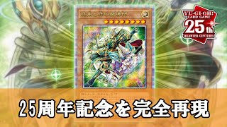 【ゆっくり解説】新パックさん、25周年記念を効果で完全再現してしまう【遊戯王】