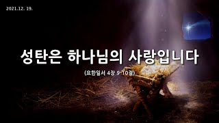 [한빛감리교회] 211219_주일2부예배_성탄은 하나님의 사랑입니다_요한일서 4장 9-10절_백용현 담임목사