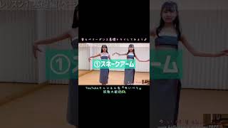 【ダンスレッスン】スネークアーム #ベリーダンス