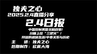 2025 2 4日报（中国反制美国关税政策、川普上任“三把火”、拜登的退休生活、中泰关系与历史）