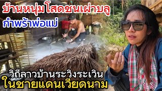 หมู่บ้านลึกลับที่ห่างไกลกับวิถีชีวิตคนลาวชนเผ่าบลู ในเขตชายแดนลาวเวียดนาม