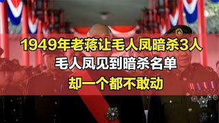 1949年老蔣讓毛人鳳暗殺3人，毛人鳳見到名單，卻一個都不敢動