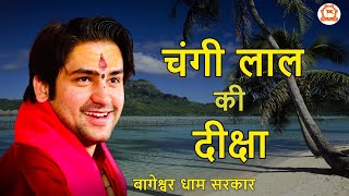 चंगी लाल की दीक्षा | बागेश्वर धाम सरकार | Bageshwar Dham Sarkar