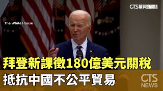 拜登新課徵180億美元關稅　抵抗中國不公平貿易｜華視新聞 20240515